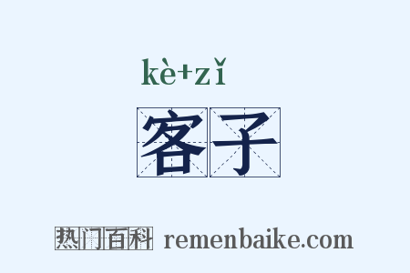客子是什么意思的图片